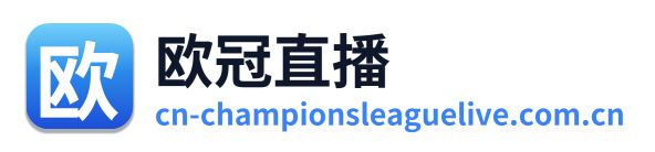 欧冠直播